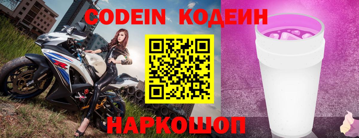 Кодеиновый сироп Lean Purple Drank  Вход с VPN  Железноводск  Кодеин напиток Lean (лин) 